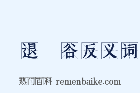 進退維谷反义词是什么意思的图片